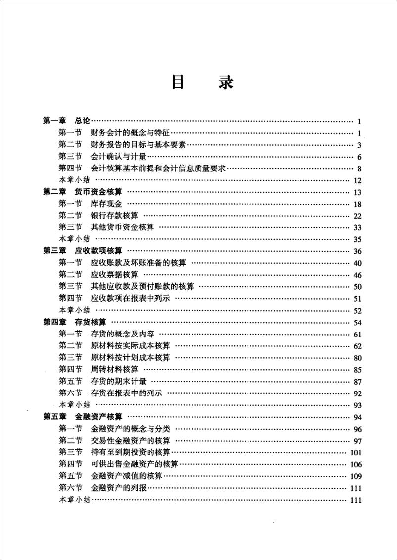 《企业会计业务核算与财务报告编制》 - 第7页预览图