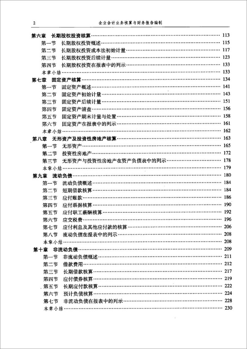 《企业会计业务核算与财务报告编制》 - 第8页预览图