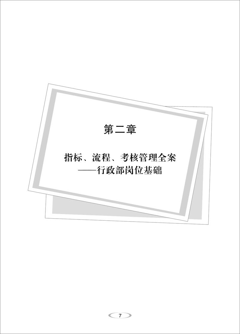 《指标、流程、考核管理全案_行政部必备手册》 - 第14页预览图