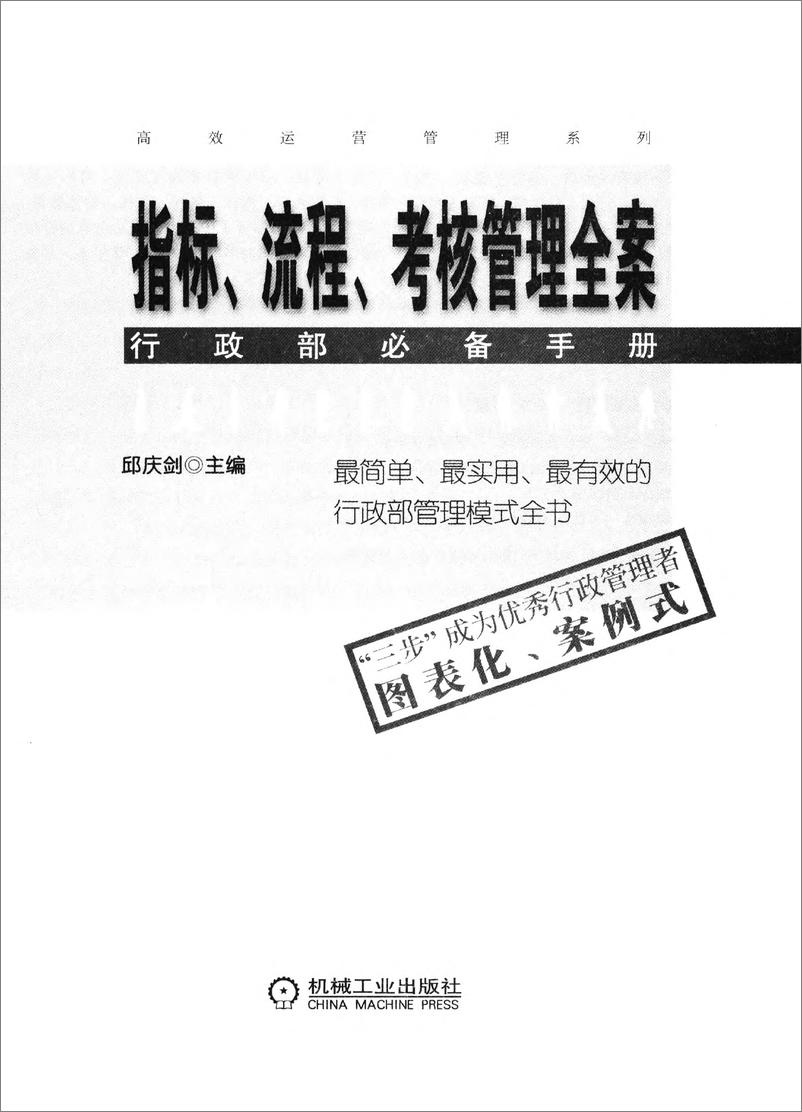 《指标、流程、考核管理全案_行政部必备手册》 - 第2页预览图