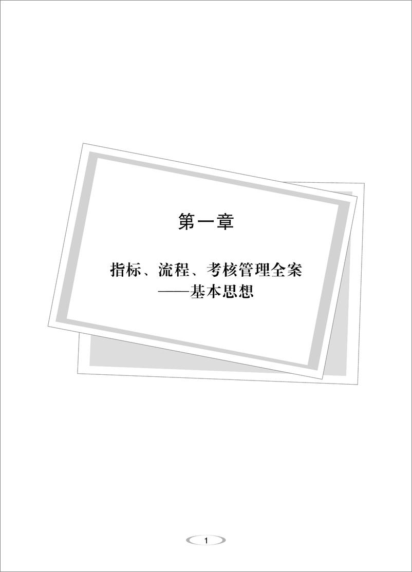 《指标、流程、考核管理全案_行政部必备手册》 - 第8页预览图