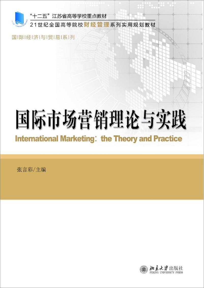 《国际市场营销理论与实践~张言彩》 - 第1页预览图