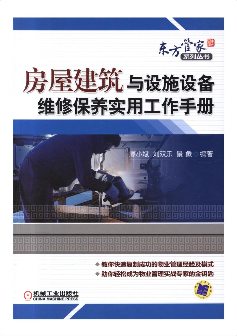 《房屋建筑与设施设备维修保养实用工作手册》 - 第1页预览图