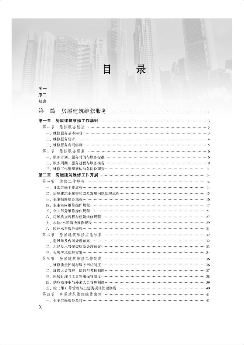 《房屋建筑与设施设备维修保养实用工作手册》 - 第16页预览图