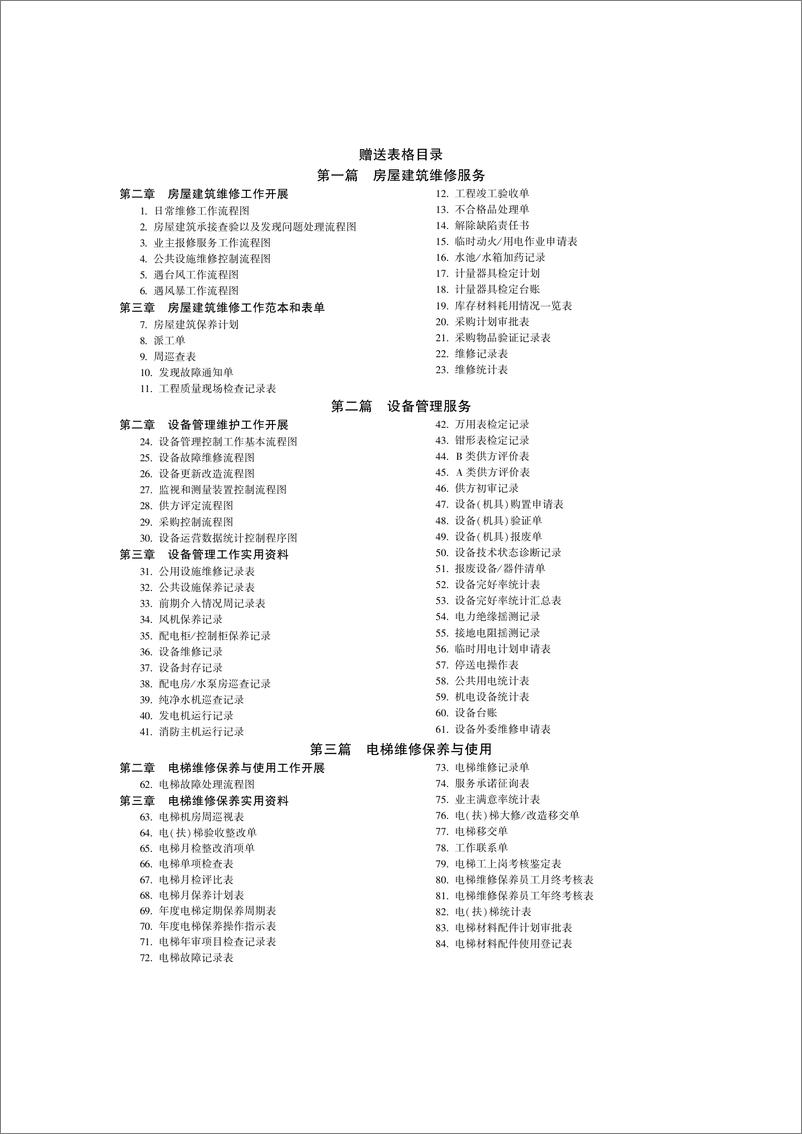 《房屋建筑与设施设备维修保养实用工作手册》 - 第4页预览图