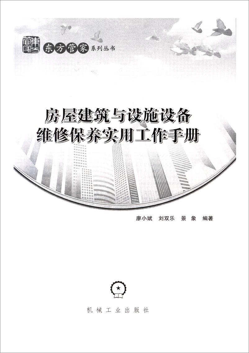 《房屋建筑与设施设备维修保养实用工作手册》 - 第7页预览图