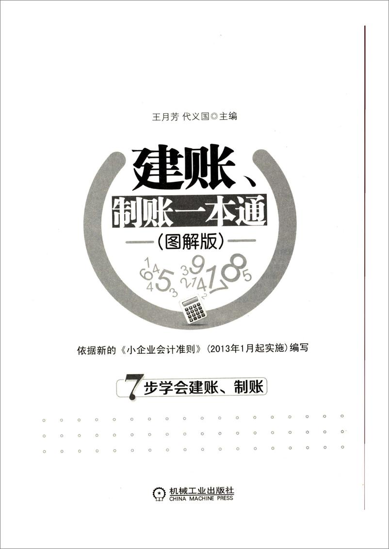 《建账、制账一本通(图解版)》 - 第3页预览图