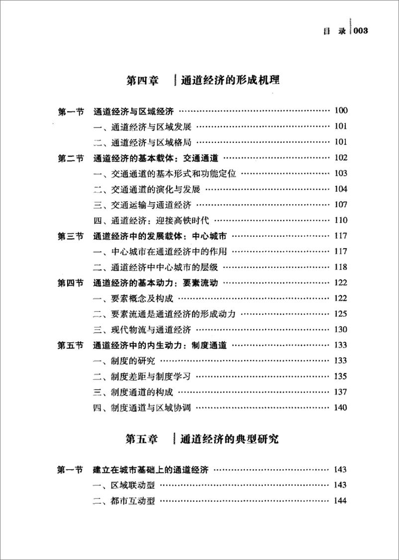 《通道经济：区域经济发展的新兴模式》 - 第10页预览图