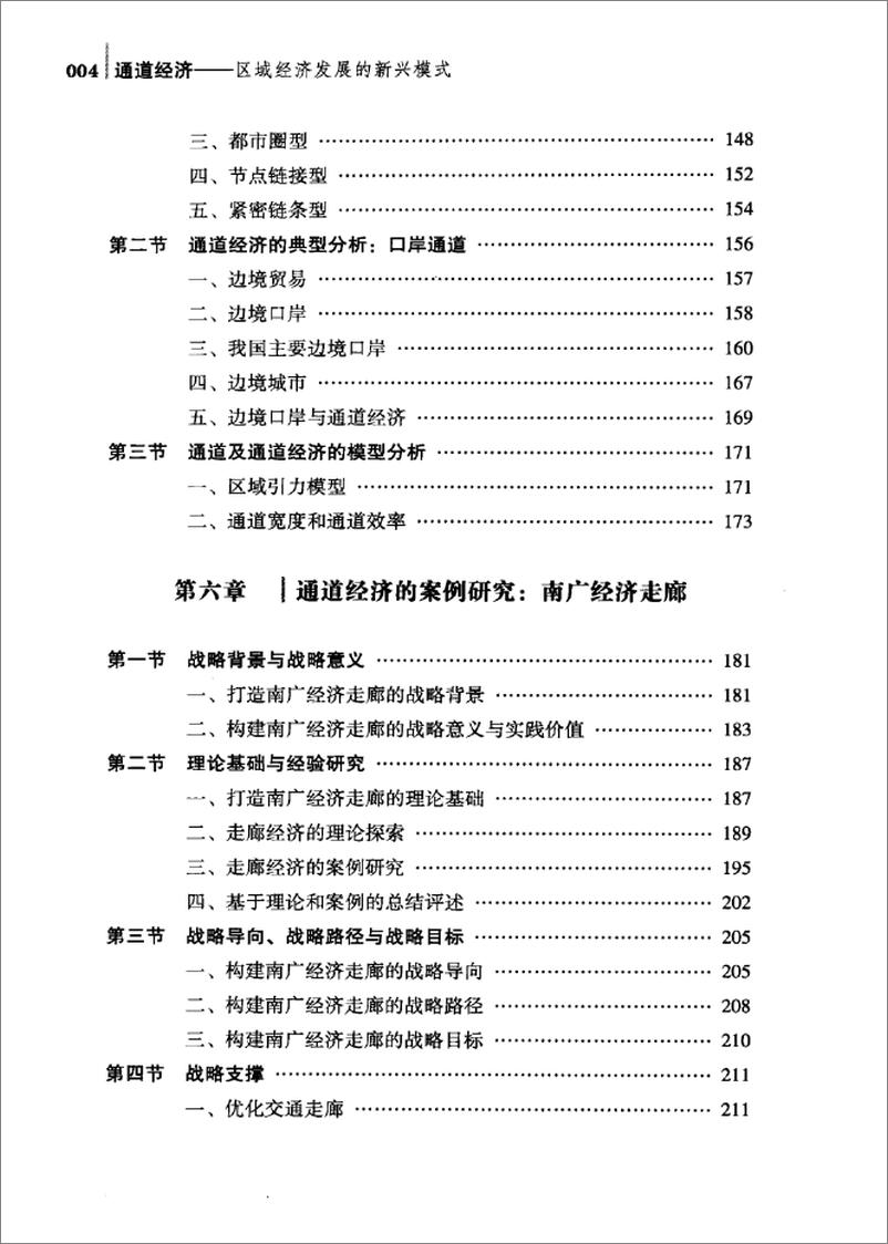 《通道经济：区域经济发展的新兴模式》 - 第11页预览图