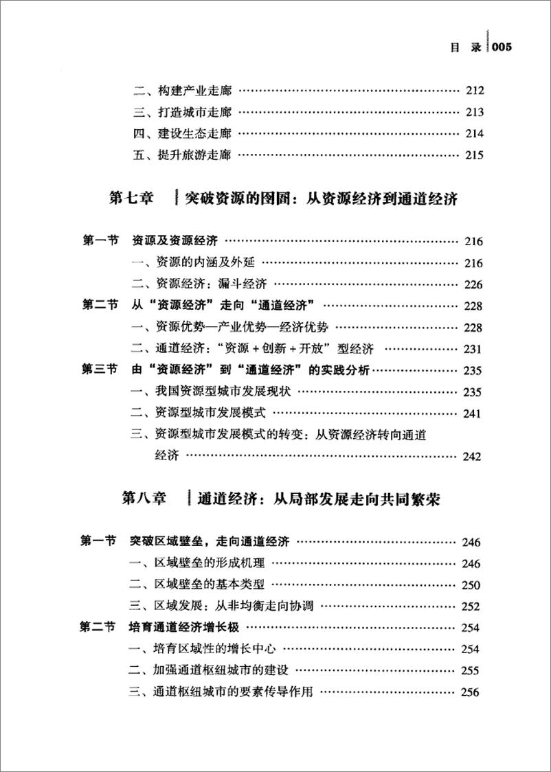 《通道经济：区域经济发展的新兴模式》 - 第12页预览图