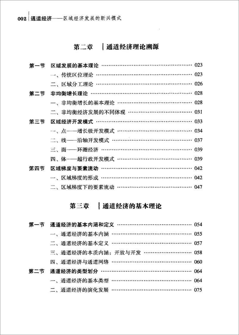 《通道经济：区域经济发展的新兴模式》 - 第9页预览图