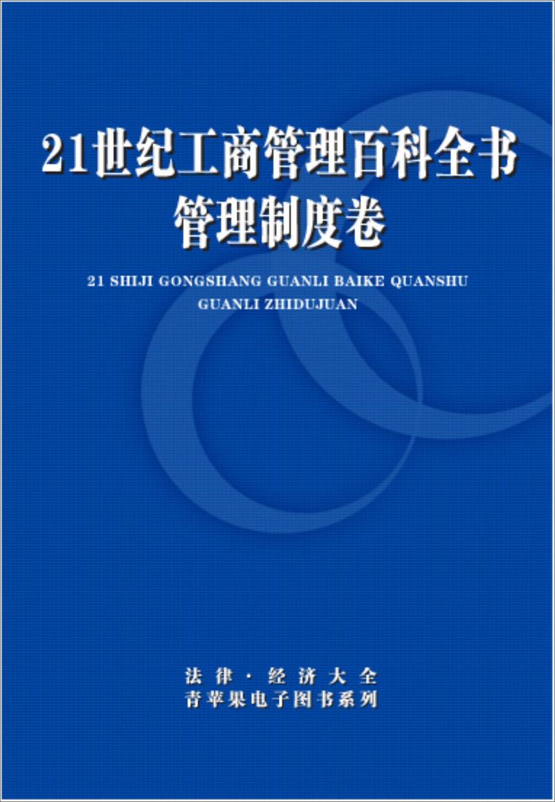 《21世纪工商管理百科全书：管理制度》 - 第1页预览图