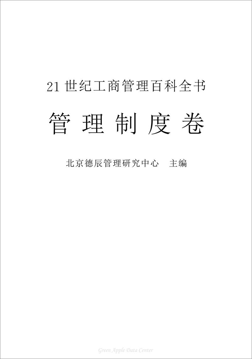 《21世纪工商管理百科全书：管理制度》 - 第2页预览图