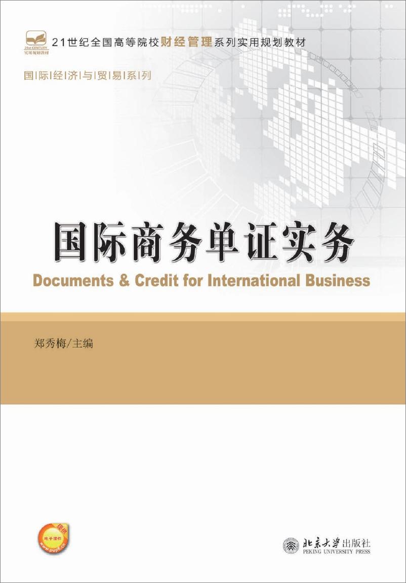 《国际商务单证实务》 - 第1页预览图