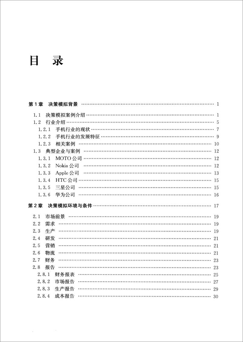 《全球化的挑战：商业决策与模拟》 - 第12页预览图