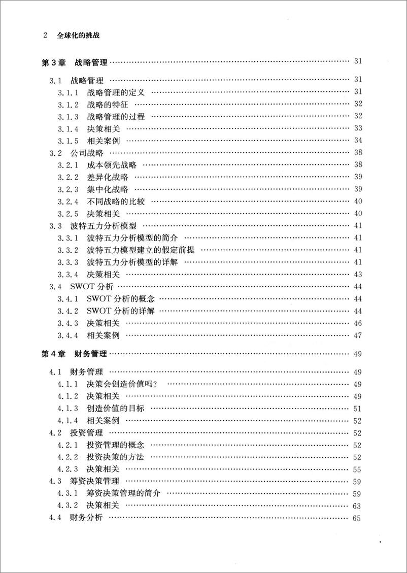 《全球化的挑战：商业决策与模拟》 - 第13页预览图