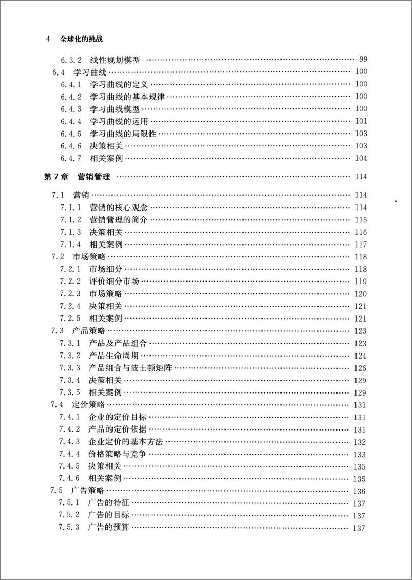 《全球化的挑战：商业决策与模拟》 - 第15页预览图