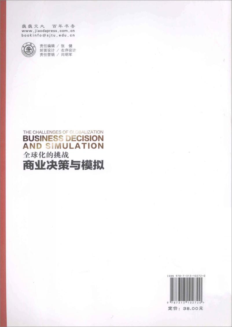 《全球化的挑战：商业决策与模拟》 - 第2页预览图