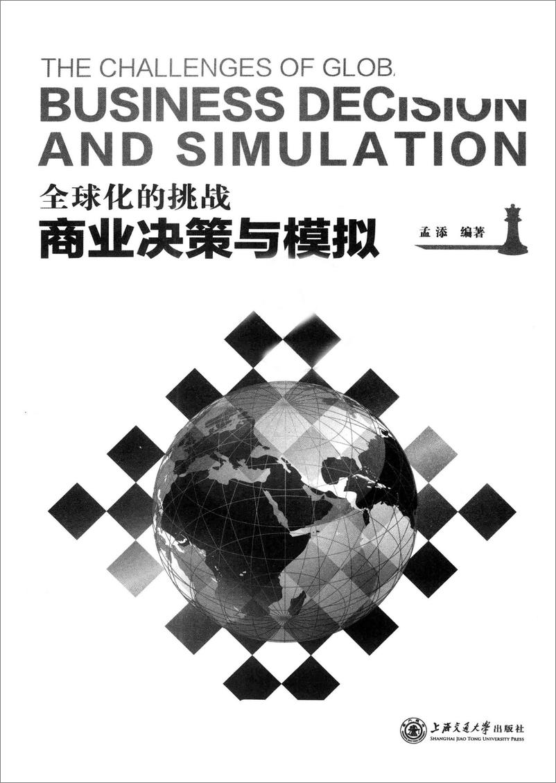 《全球化的挑战：商业决策与模拟》 - 第3页预览图