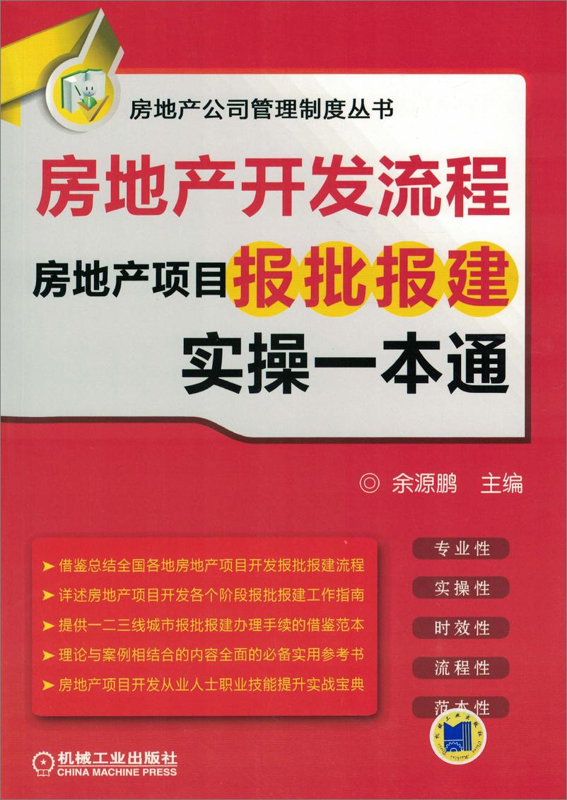 《房地产开发流程——房地产项目报批报建实操一本通》 - 第1页预览图