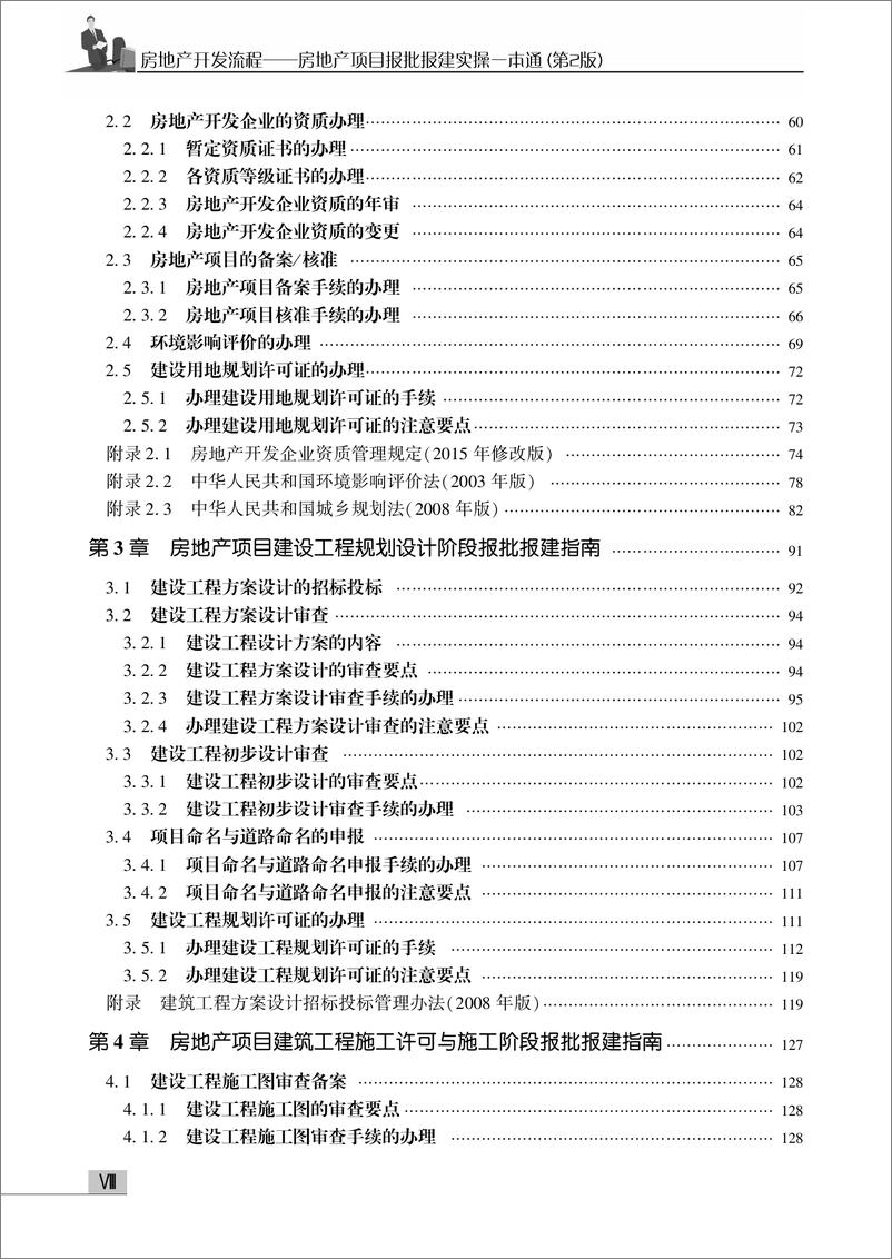 《房地产开发流程——房地产项目报批报建实操一本通》 - 第10页预览图