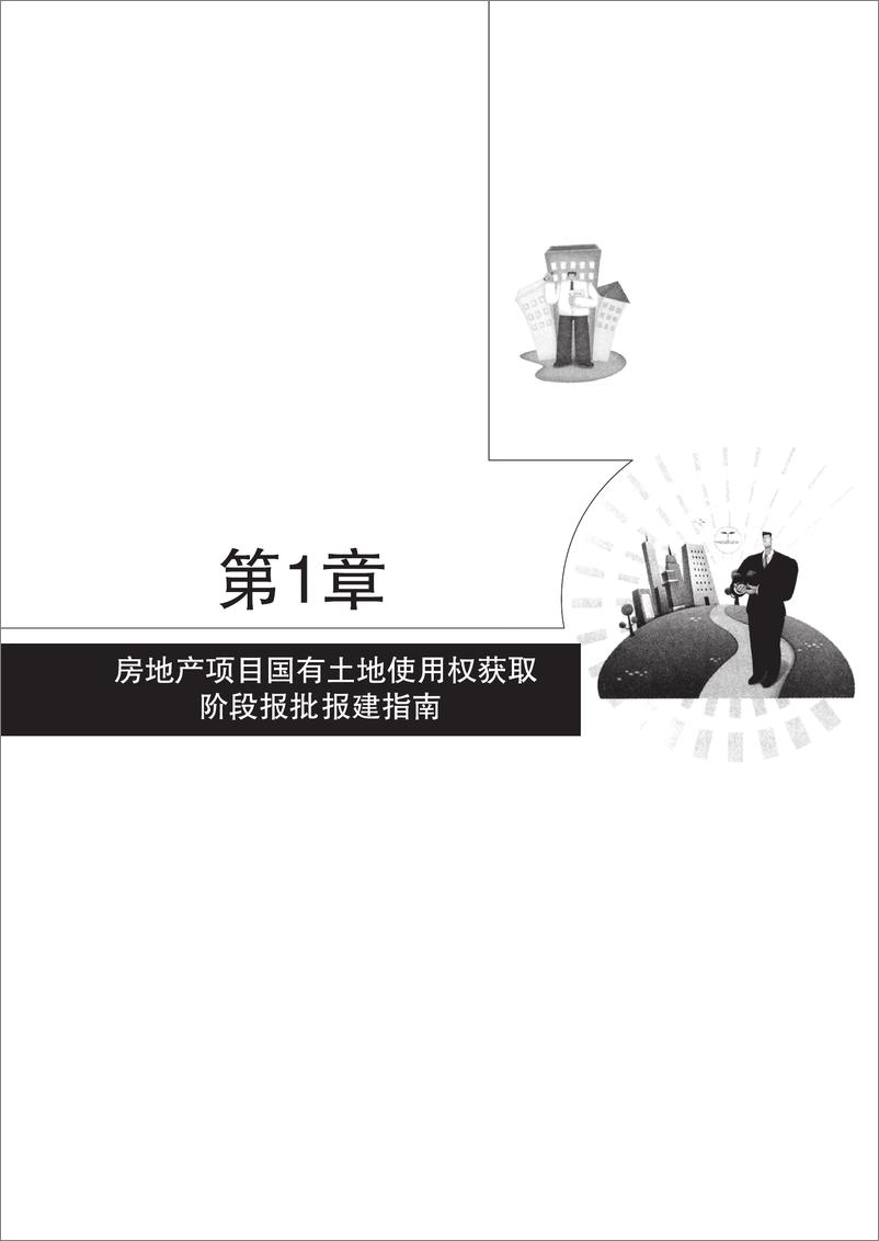 《房地产开发流程——房地产项目报批报建实操一本通》 - 第13页预览图