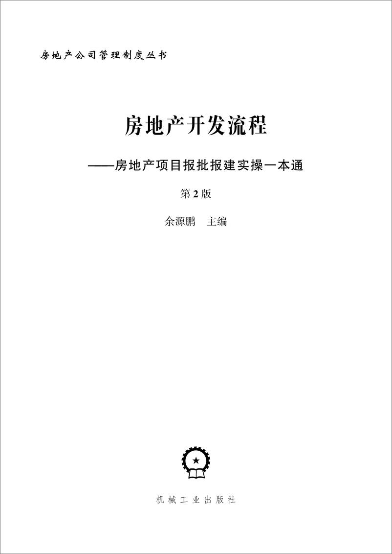 《房地产开发流程——房地产项目报批报建实操一本通》 - 第3页预览图