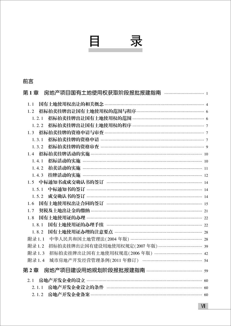 《房地产开发流程——房地产项目报批报建实操一本通》 - 第9页预览图