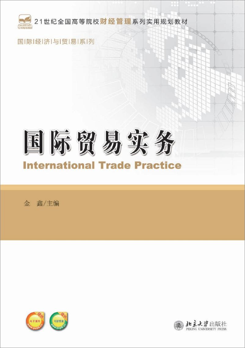 《国际贸易实务~金  鑫》 - 第1页预览图