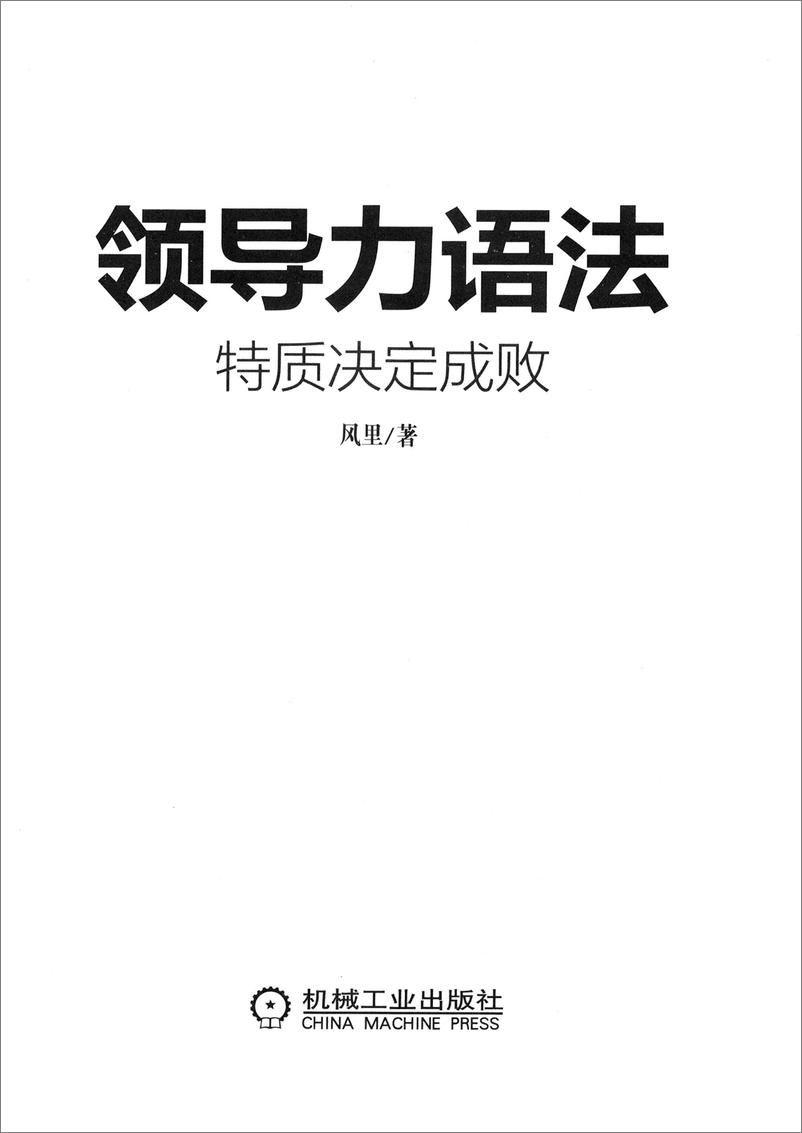 《领导力语法：特质决定成败》 - 第4页预览图