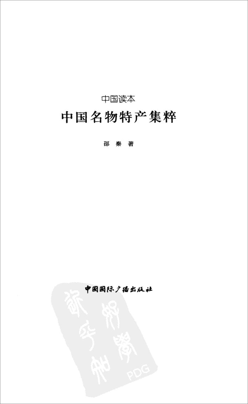 《中国读本：中国名物特产集粹》 - 第2页预览图