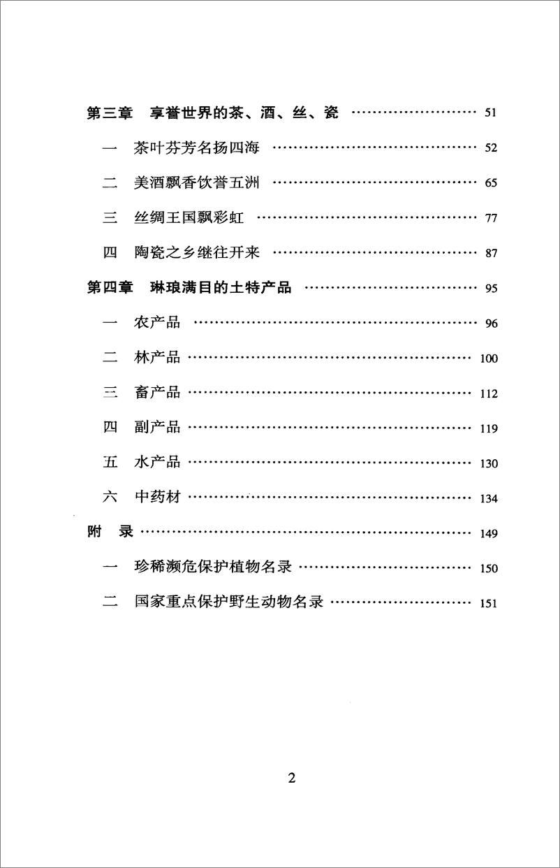 《中国读本：中国名物特产集粹》 - 第6页预览图