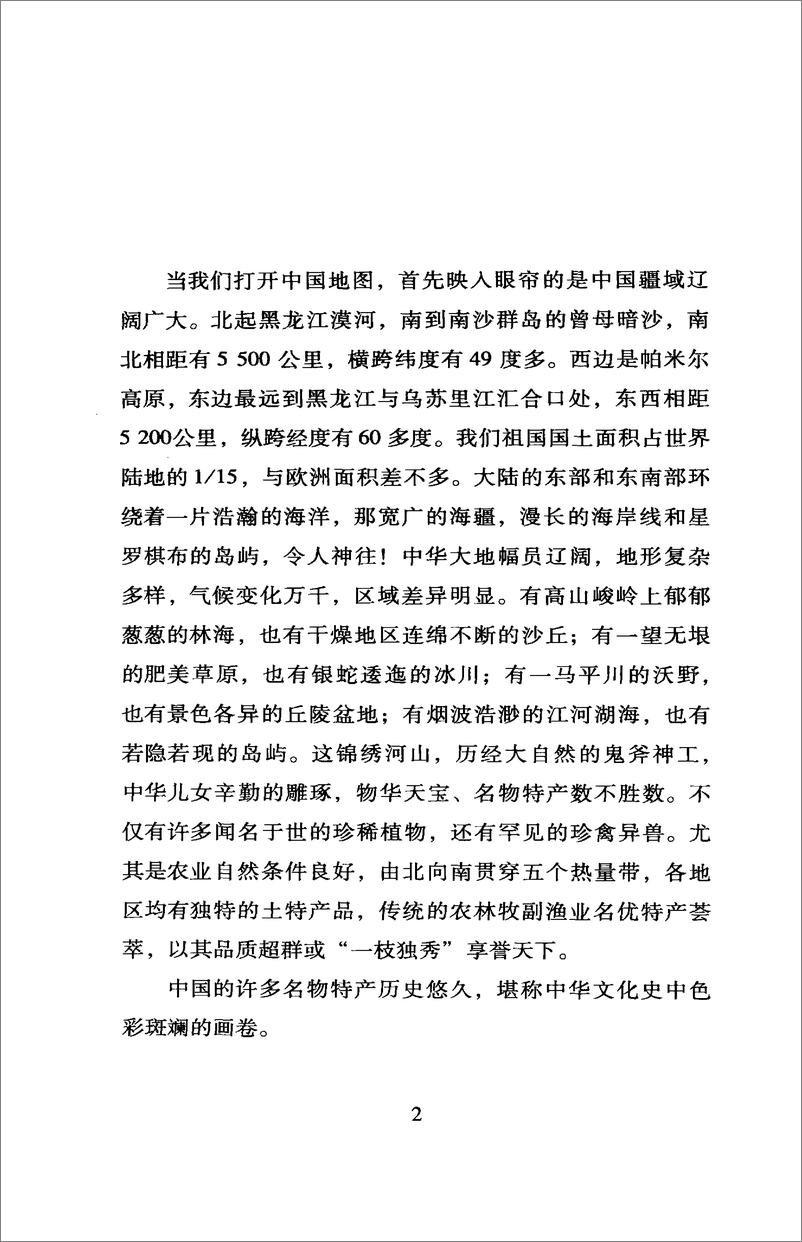 《中国读本：中国名物特产集粹》 - 第8页预览图