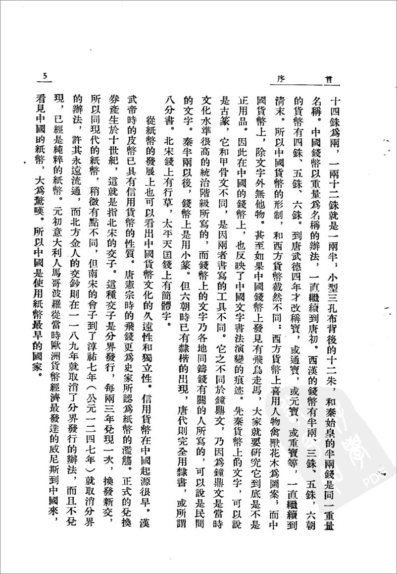 《中国货币史(上下册)》 - 第10页预览图