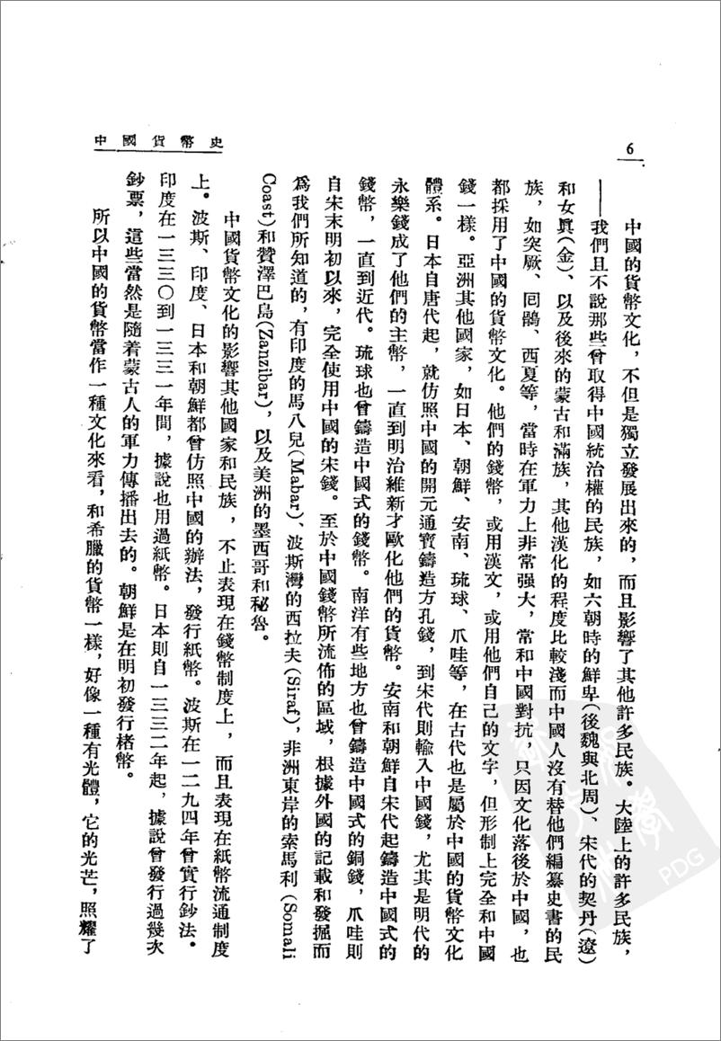 《中国货币史(上下册)》 - 第11页预览图