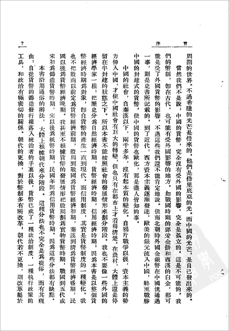 《中国货币史(上下册)》 - 第12页预览图