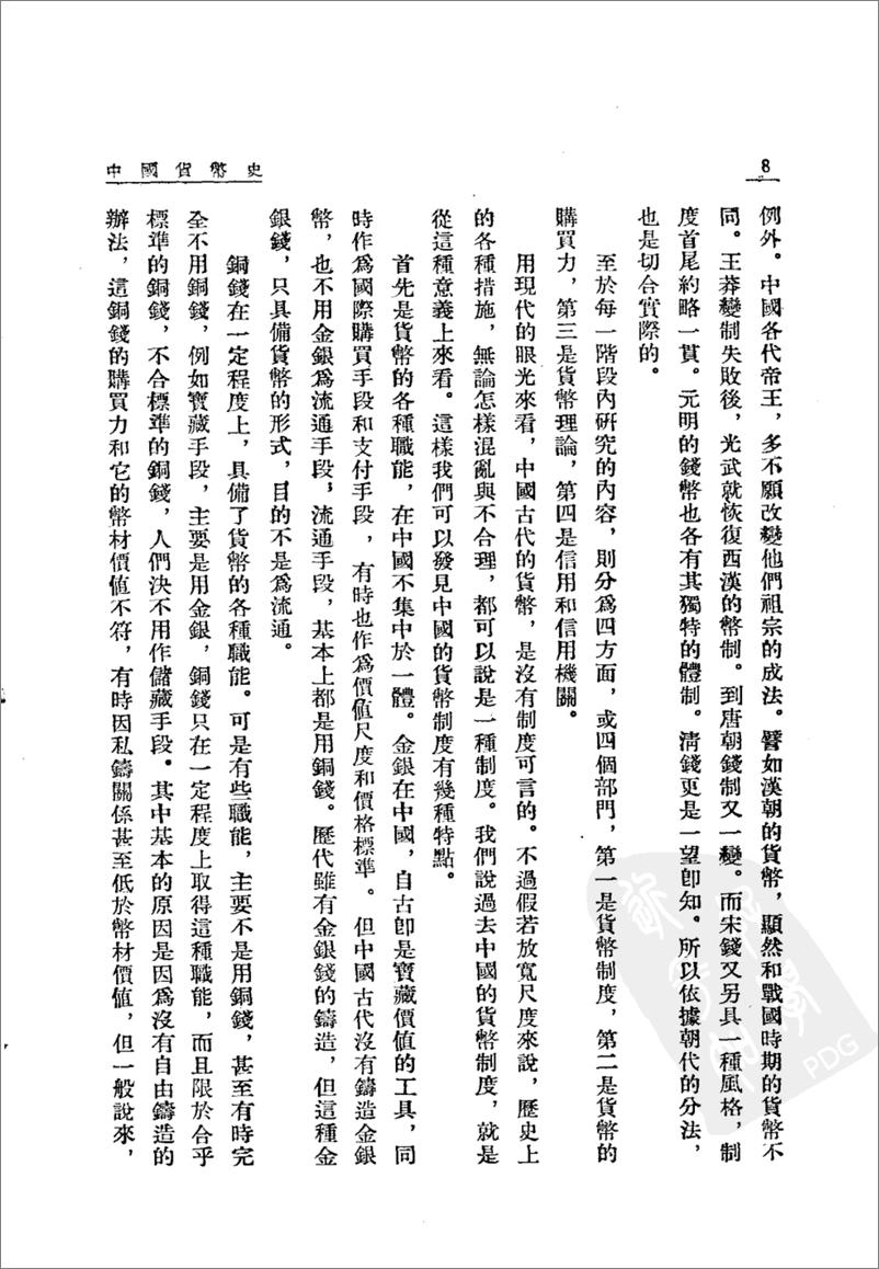 《中国货币史(上下册)》 - 第13页预览图