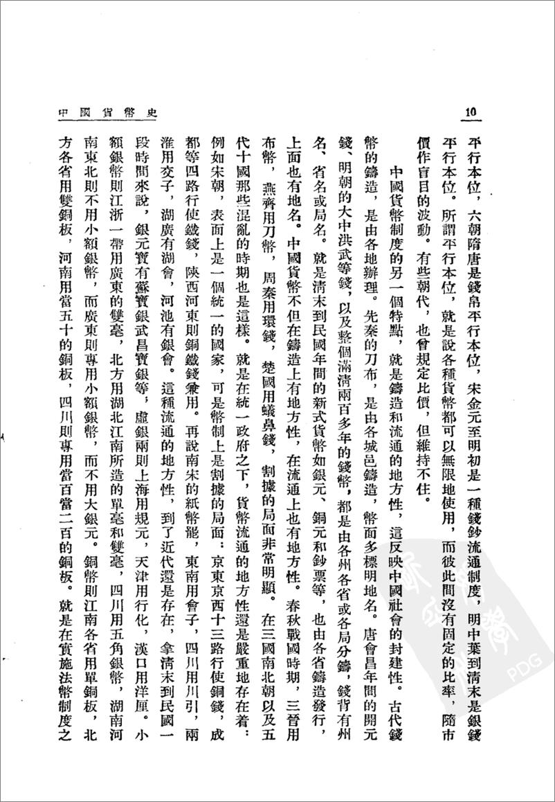 《中国货币史(上下册)》 - 第15页预览图