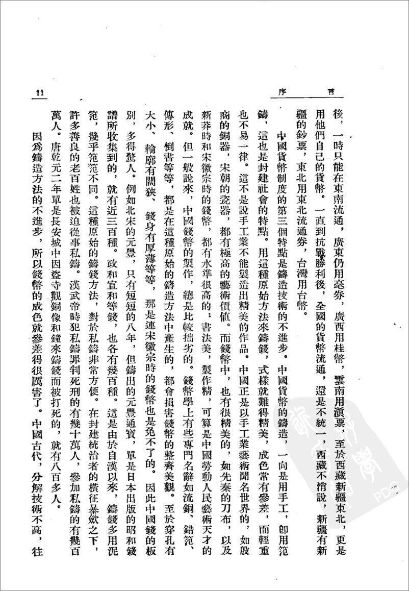 《中国货币史(上下册)》 - 第16页预览图