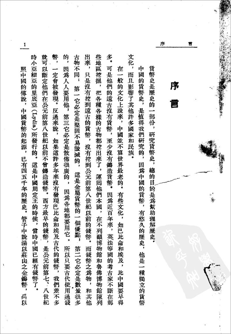 《中国货币史(上下册)》 - 第6页预览图