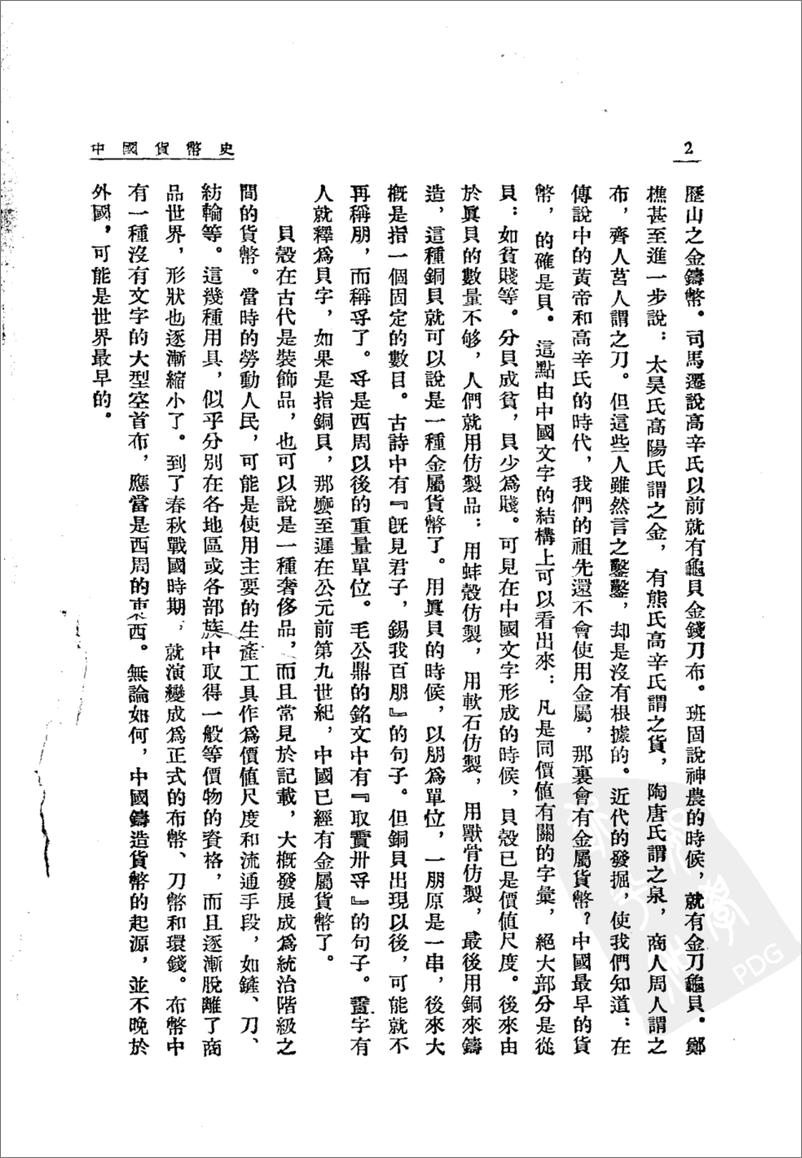 《中国货币史(上下册)》 - 第7页预览图