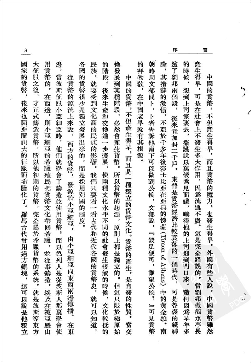 《中国货币史(上下册)》 - 第8页预览图