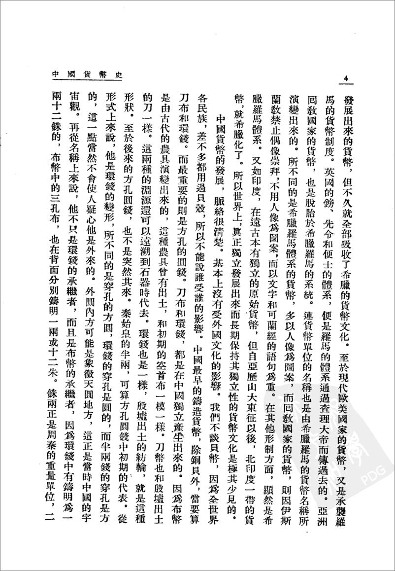 《中国货币史(上下册)》 - 第9页预览图