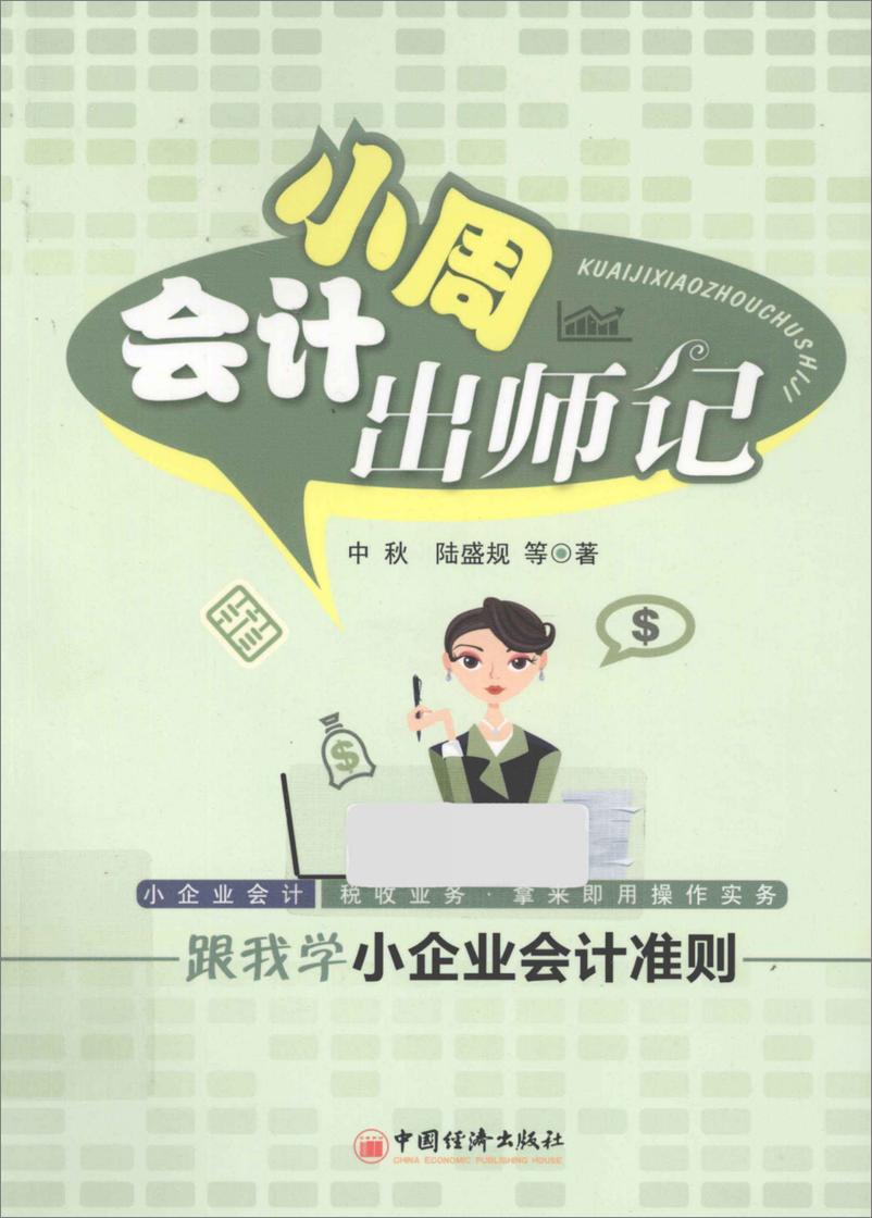 《会计小周出师记：跟我学小企业会计准则》 - 第1页预览图