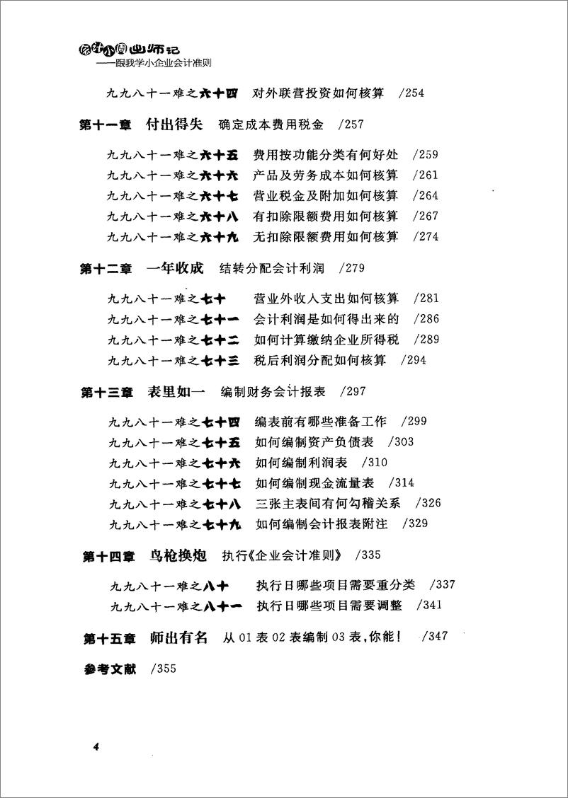 《会计小周出师记：跟我学小企业会计准则》 - 第11页预览图