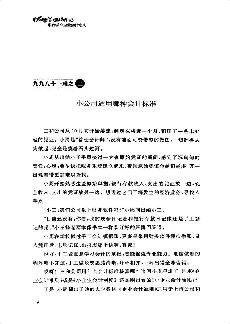 《会计小周出师记：跟我学小企业会计准则》 - 第15页预览图