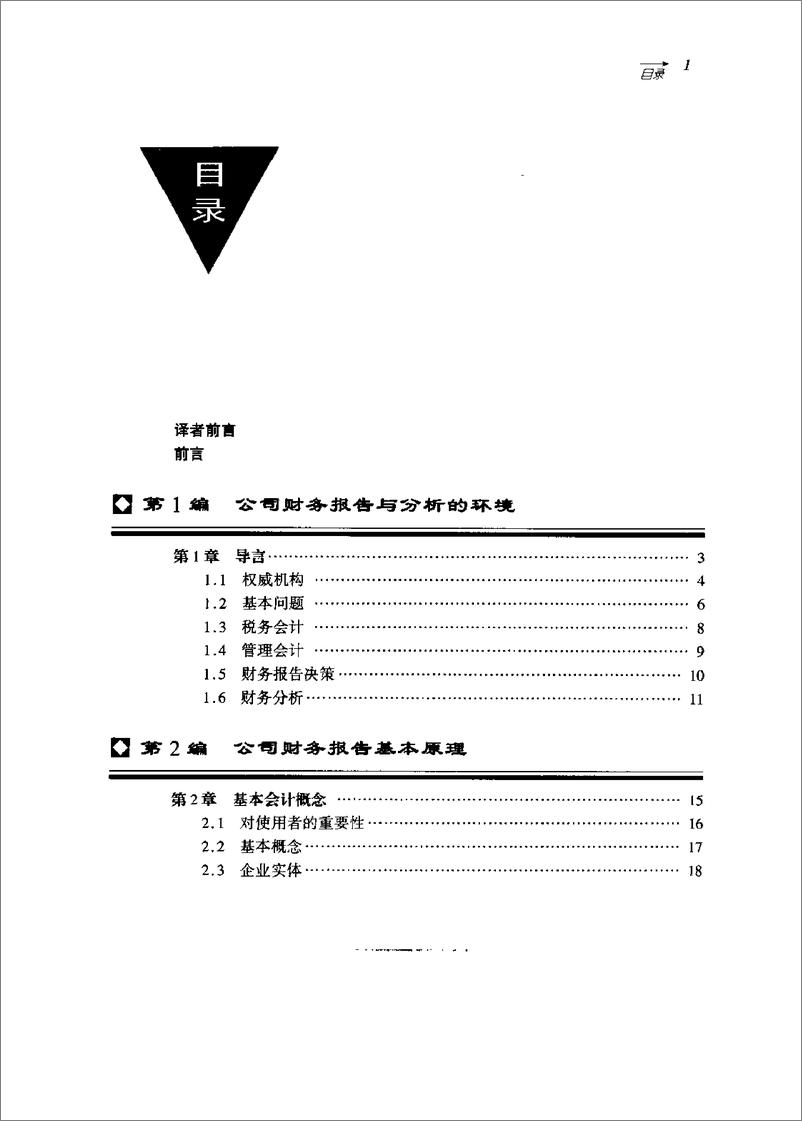 《公司财务报告与分析：教程与案例（第四版）》 - 第13页预览图