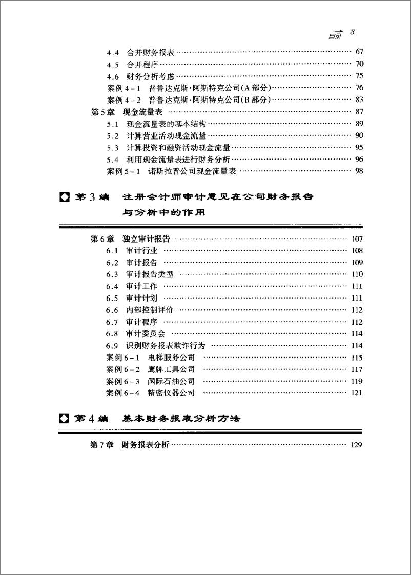 《公司财务报告与分析：教程与案例（第四版）》 - 第15页预览图