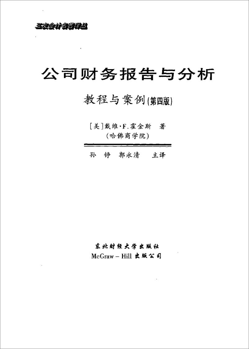 《公司财务报告与分析：教程与案例（第四版）》 - 第2页预览图