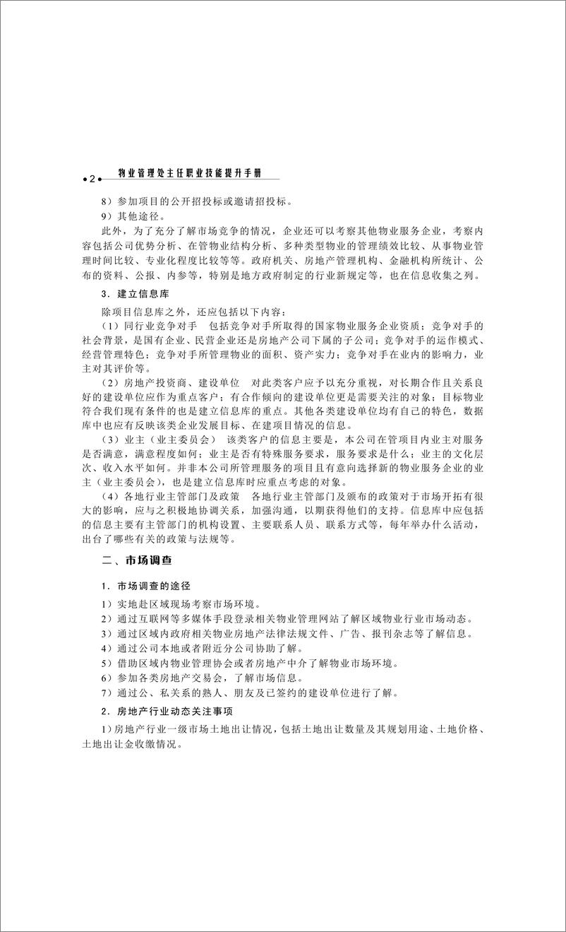 《物业管理处主任职业技能提升手册》 - 第10页预览图